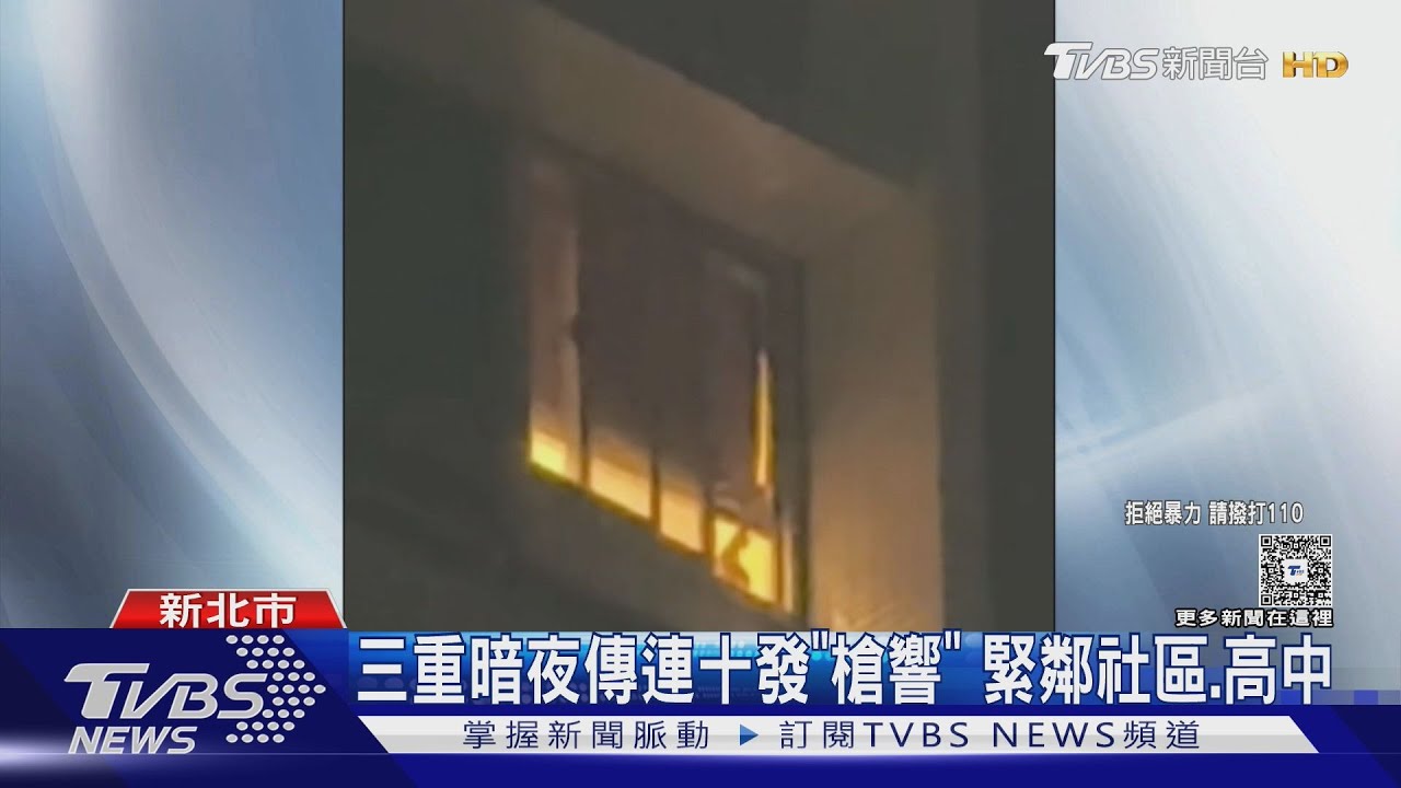 三重暗夜傳連十發「槍響」　緊鄰社區、高中