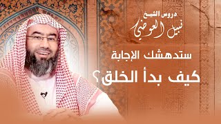 صورة ستدهشك الإجابة | كيف بدأ الخلق؟ | نبيل العوضي