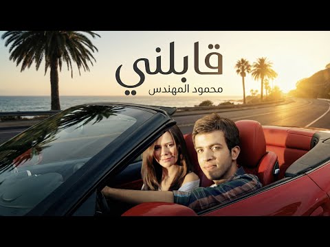 قابلني محمود المهندس