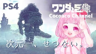 【ワンダと巨像】ハードモードでがんばるよ！(⋈◍＞◡＜◍)。✧♡☆次元一せつないプレイ。【Shadow of the Colossus】
