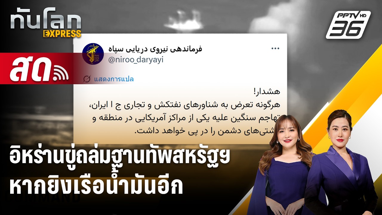 🔴 Live ทันโลก EXPRESS | อิหร่านขู่ถล่มฐานทัพสหรัฐฯ หากยิงเ?