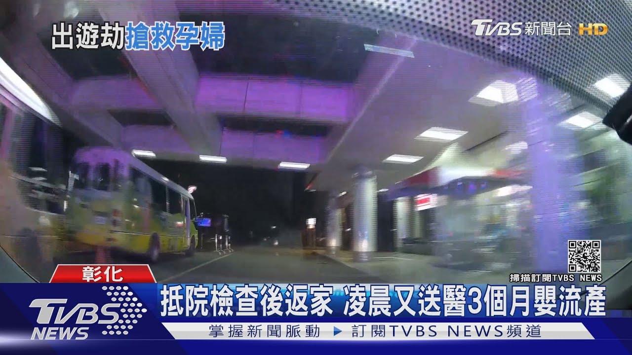 搶救孕婦!出遊突出血 警幫鳴笛開道救援