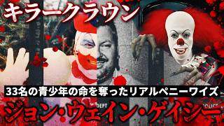 「ジョン・ウェイン・ゲイシー」33名の青少年の命を奪ったリアルペニーワイズ、キラークラウンと呼ばれた男の生い立ちと事件の概要を解説【事件解説】