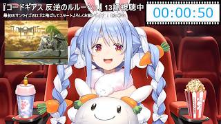 【兎田ぺこら】可愛い☆「COLORS」の歌詞を用意してたらOPが変わってて慌てるぺこらちゃん 2026/07/02(コードギアス1期同時視聴 #03)【ホロライブ切り抜き】
