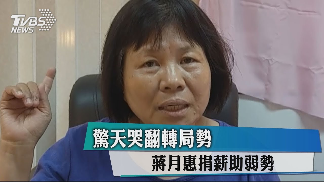 驚天哭翻轉局勢 蔣月惠捐薪助弱勢