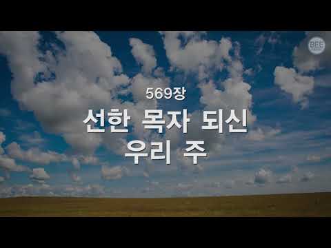 [새찬송가] 569장 선한 목자되신 우리 주