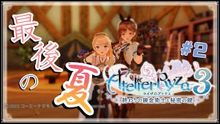 【ライザ３/#2】最後の夏，始めようか！！