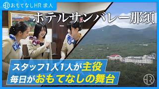 株式会社ホテルサンバレー（那須）／Recmo動画／20260302