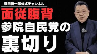面従腹背！参院自民党の裏切り。高市総理は内心激怒しているだろう。