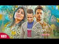 Dewduwak (දෙව්දුවක්) - Indunil Andramana (Official Music Video)