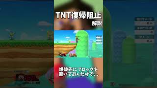 【40秒解説】TNT復帰阻止という技について【スマブラSP】