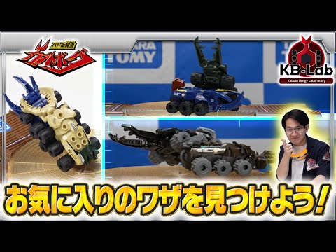 【バトル昆虫カブトボーグ研究所「KB-Lab(ケービーラボ)」#4】