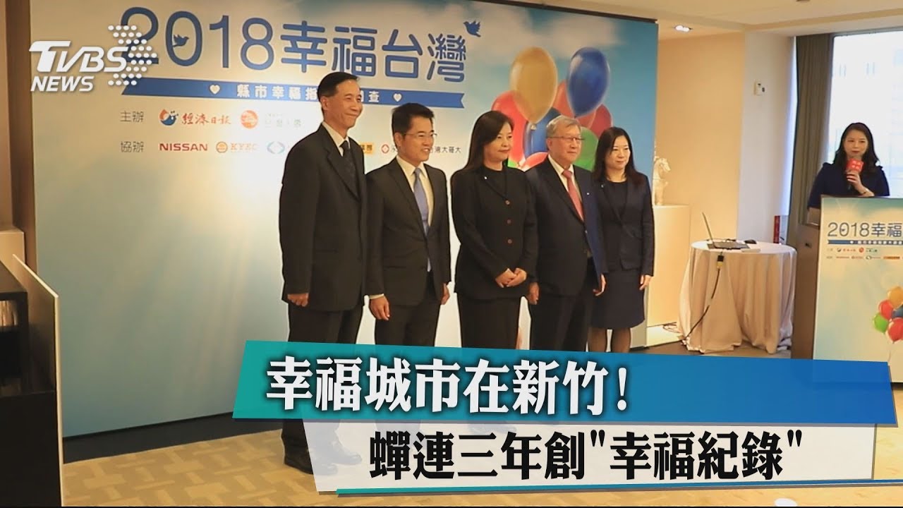 幸福城市在新竹！　蟬連三年創「幸福紀錄」