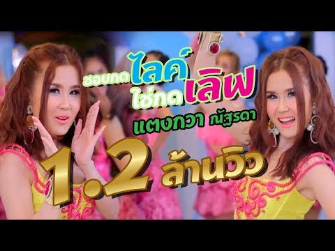 ชอบกดไลค์ ใช่กดเลิฟ - แตงกวา ณัฐรดา[OFFICIAL MV] Tangkwa Nattarada