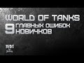 World of Tanks - 9 Главных Ошибок Новичков 