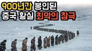 Download lagu 황실 전체가 밧줄에 묶여 끌려간 사건 | 중국사 최악의 참극, 정강의 변 mp3