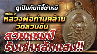 เหรียญพ่อท่านคล้าย วัดสวนขัน รุ่นแรก พิมพ์ 2 ขอบ  l หยิบกล้องส่องพระ 03/03/64 เหรียญพ่อท่านคล้าย วัดสวนขัน รุ่นแรก พิมพ์ 2 ขอบ  l หยิบกล้องส่องพระ 03/03/64