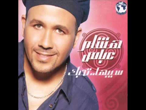 Hisham Abbas - Sebha Tehebbak / هشام عباس - سيبها تحبك