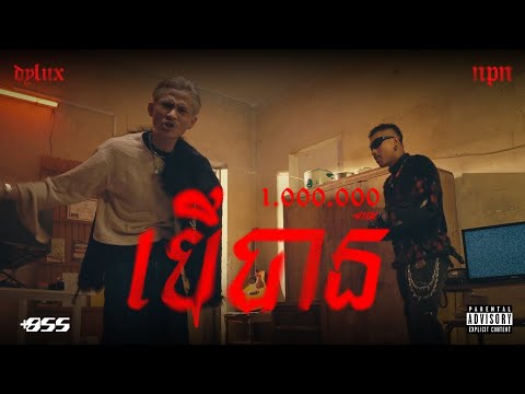 DYLUX − បើបាន ft. NPN [Official Music Video]