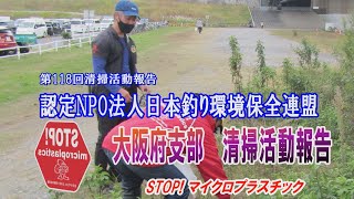 第118回大阪府支部清掃活動報告「STOP！マイクロプラスチック 清掃活動報告」 2021.11.14未来へつなぐ水辺環境保全保全プロジェクト Go!Go!NBC