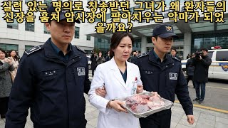 Download lagu 검진받으러 갔다가 장기를 털렸다? 충북 여의사의 소름 끼치는 암시장 거래 | 장기매매 | 소름주의 | 실화사건 mp3