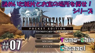 【完結編】【RPG】FF15 PE 外伝 謎めいた紙片お宝の場所07(テネブラエ)ともチンのファイナルファンタジー15ポケットエディション