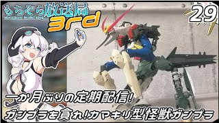 もちぞら放送局3rd第29回「一か月ぶりの定期配信！ガンプラを貪れ！カマキリ型怪獣ガンプラ」