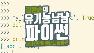값 제거하기 | 유기농냠냠파이썬 | 김왼손의 왼손코딩