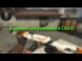 команды для разминки в CS:GO 