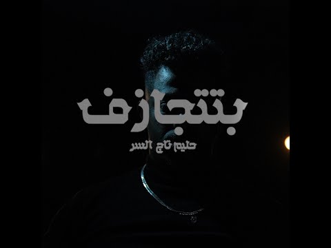 Hleem Taj Alser - BTITJAZ'F (Official Music Video) | حليم تاج السر - بتتجازف
