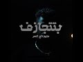 Hleem Taj Alser BTITJAZ F Official Music Video حليم تاج السر بتتجازف