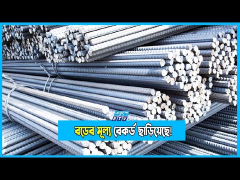 সপ্তাহের ব্যবধানে টনপ্রতি ৩-৫ হাজার টাকা বেড়েছে রডের দাম!