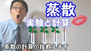 【中学理科】1-5 蒸散～実験と計算～【中１理科】