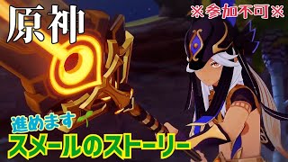※参加不可※【女性実況…原神】スメールのストーリー進めます👊😆🎵【アクション苦手旅人】