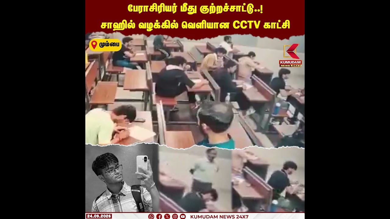 பேராசிரியர் மீது சா*திப் பாகுபாடு குற்றச்சாட்டு..! சாஹில் வழக்கில் வெளியான CCTV காட்சி | Sahil