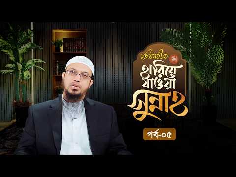 যে সুন্নাহটি প্রতিষ্ঠিত হলে ধর্ম-বর্ণ নির্বিশেষে সবাই সুফল পাবে | হারিয়ে যাওয়া সুন্নাহ | পর্ব-০৫
