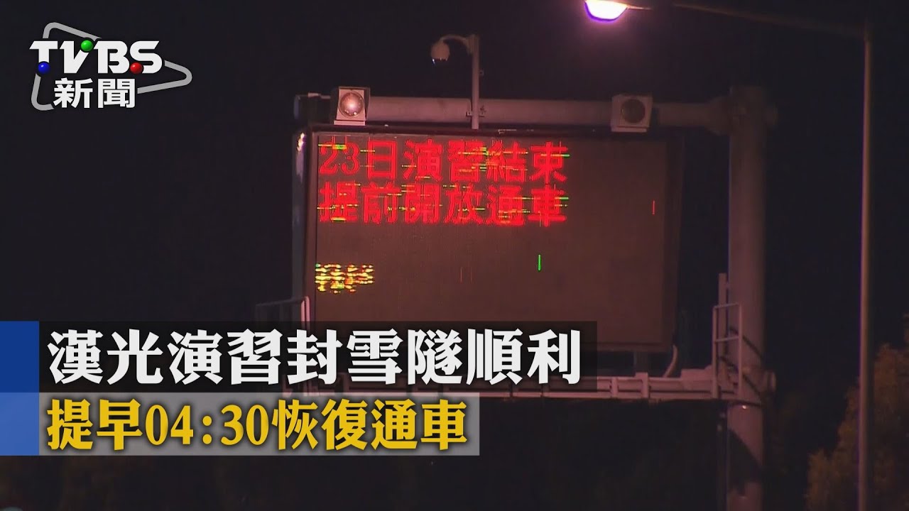 漢光演習封雪隧　提早04:30恢復通車