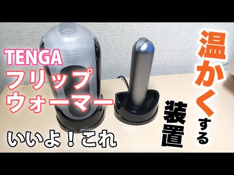 TENGAフリップウォーマー使ってみた。