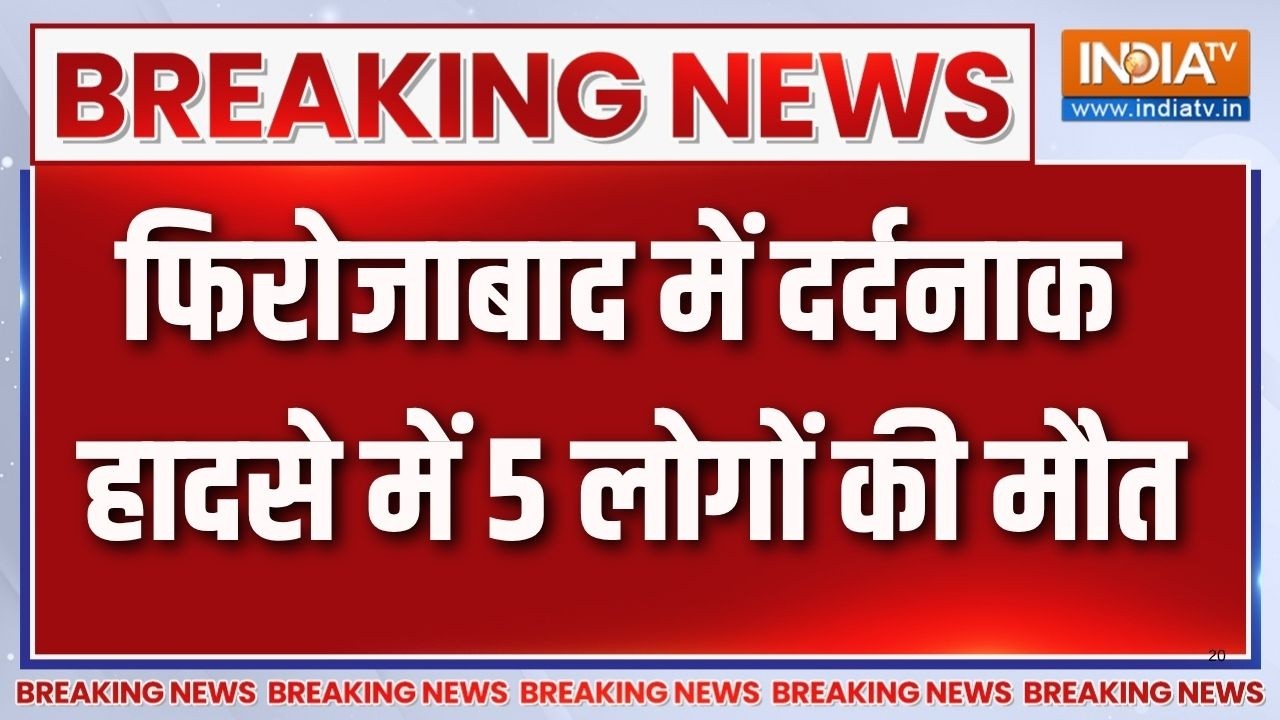 Breaking News: यूपी के फिरोजाबाद में दर्दनाक हादसे में 5 लोगों ?