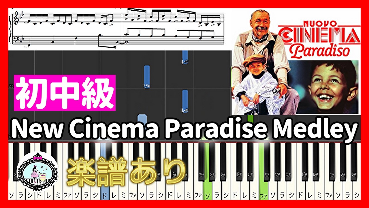 【初中級】ニュー・シネマ・パラダイス メドレー New Cinema Paradise Medley🎹ピアノ 楽譜