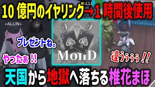 【ストグラ】天国から地獄！過去最大のやらかしRTAをする椎花まほ【Mond/エスターク/RB/無馬かな/Allin】