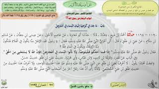 صورة شرح الجامع الكبير سنن الترمذي : باب ماجاء في كراهية إتيان النساء - الحديث 1190 || ماهر ياسين الفحل