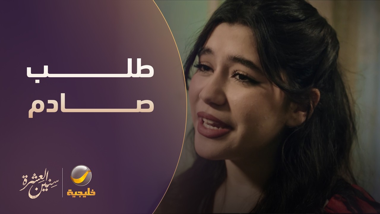 طلب الزوجة يصدم الزوج - سنين العشرة