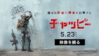 映画『チャッピー』TVスポット「衝撃のラスト編」　2015年5月23日（土）公開