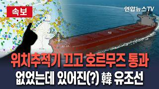 [????속보] '위치추적기 OFF'하고 호르무즈 통과…한국 유조선의 007 작전 뺨치는 해상 탈출기｜200만 배럴 원유 싣고 '고스트 항해' / 연합뉴스TV(YonhapnewsTV)