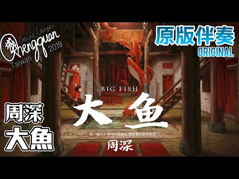 周深 Zhou Shen - 大魚 ( KTV 原版伴奏 Original Instrumental ) 動畫電影《大魚海棠》印象曲
