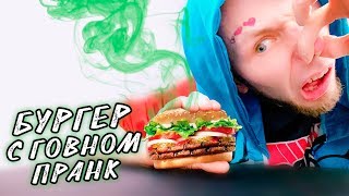 БУРГЕР С КОТЛЕТОЙ ГОВНА | ПРАНК