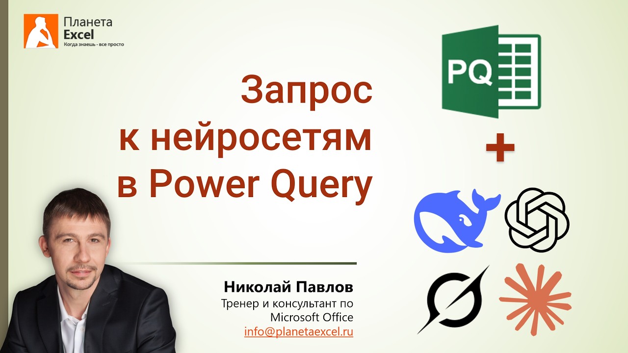 Запрос к нейросетям в Power Query