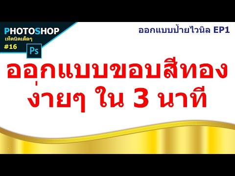 ออกแบบป้ายไวนิล EP1 ทำขอบทองสวยๆ ใน 3 นาที : Photoshop เท็คนิคเด็ดๆ #16 - ดู ซีรีย์ ละคร รายการทีวี บันเทิง ตลก ย้อนหลัง ง่ายๆ ออนไลน์ | PentaChannel ออกแบบป้ายไวนิล Ep1 ทำขอบทองสวยๆ ใน 3 นาที : Photoshop เท็คนิคเด็ดๆ #16 - ดู ซีรีย์ ละคร รายการทีวี บันเทิง ตลก ย้อนหลัง ง่ายๆ ออนไลน์ | Pentachannel