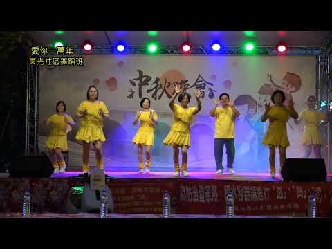 《10.000 Anos de Amor》 - Equipe de Dança do Distrito de Tokosha - Hsinchu Guanxi - Festival do Meio Outono